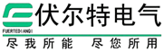 西安伏爾特科技電氣有限公司