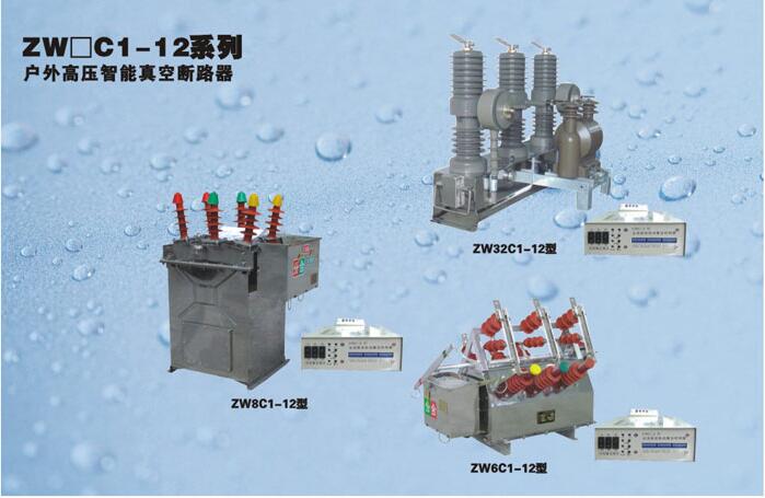 西安智能真空斷路器