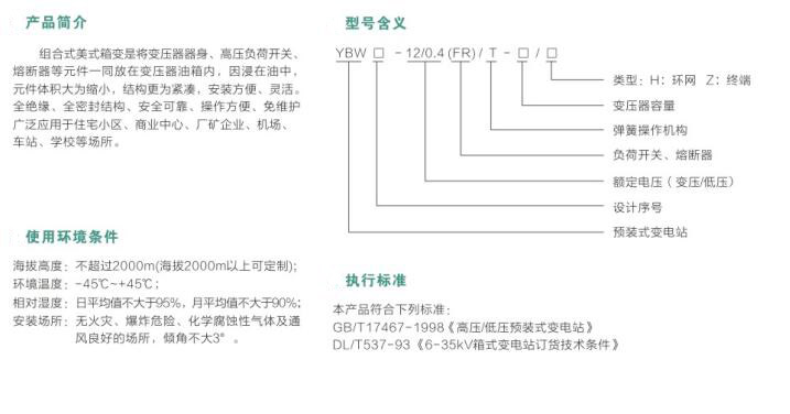 YBW-12預(yù)裝式變電站廠家